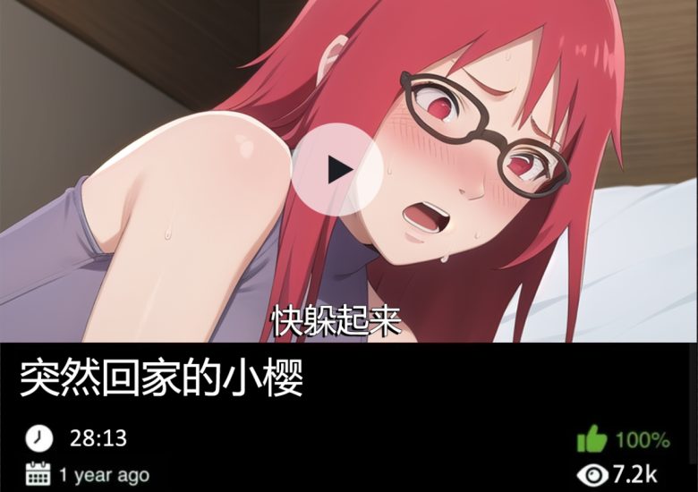 火影同人-突然回家的小樱489织梦动漫