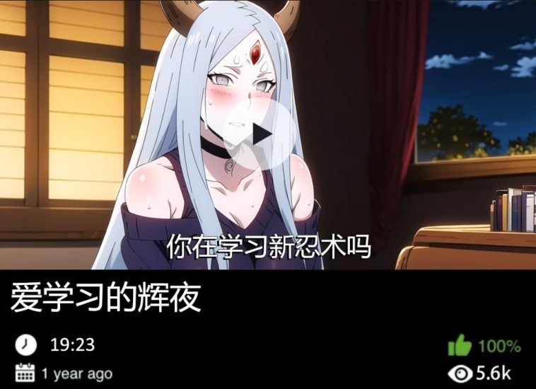 火影同人-爱学习的辉夜489织梦动漫