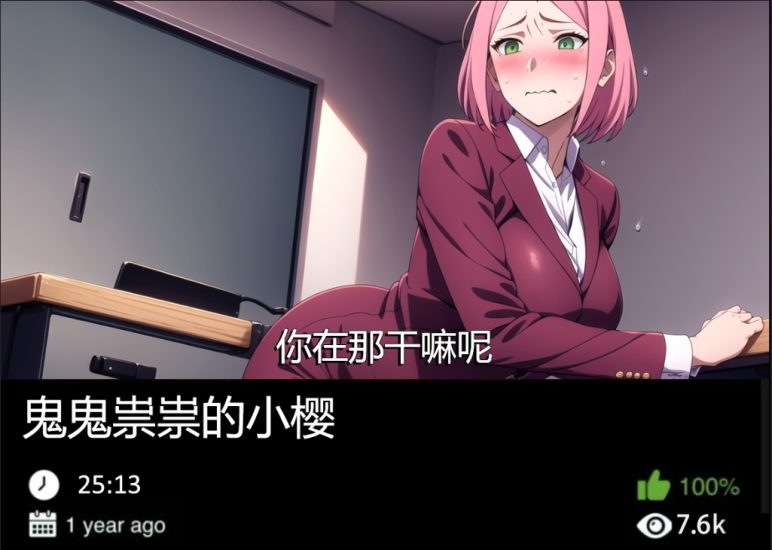 火影同人-鬼鬼祟祟的小樱489织梦动漫