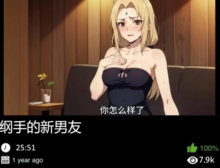 火影同人-纲手的新男友489织梦动漫