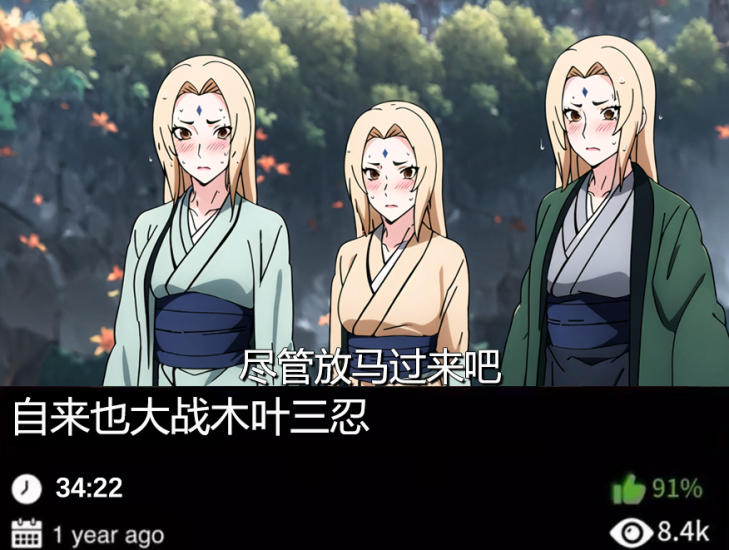 火影同人-自来也大战纲手489织梦动漫