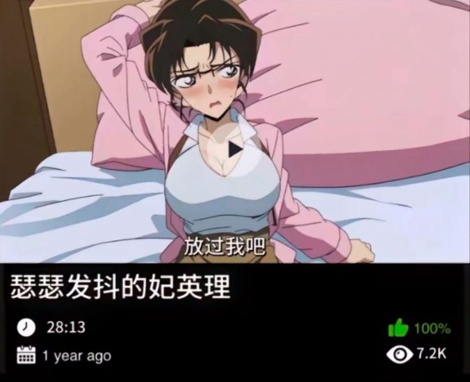 柯南同人-瑟瑟发抖的妃英理489织梦动漫