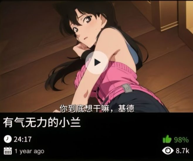 柯南同人-有气无力的小兰489织梦动漫