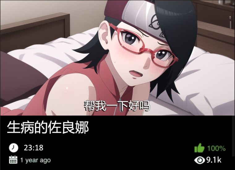 火影同人-生病的佐良娜489织梦动漫