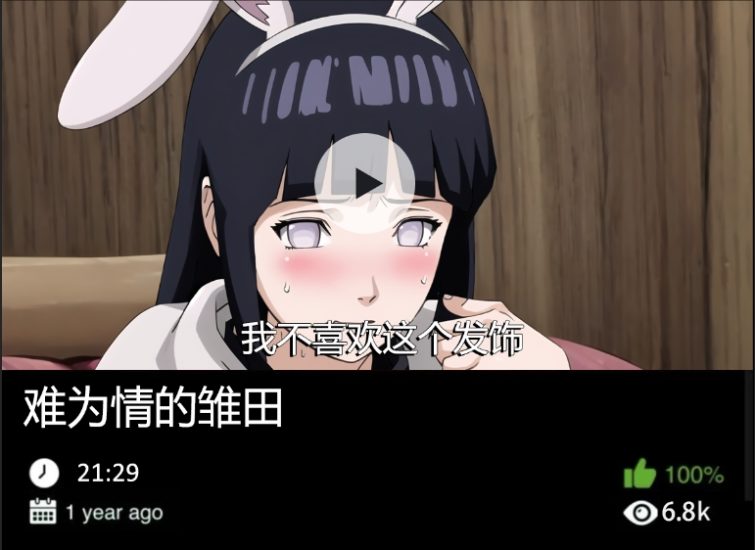 火影同人-难为情的雏田489织梦动漫