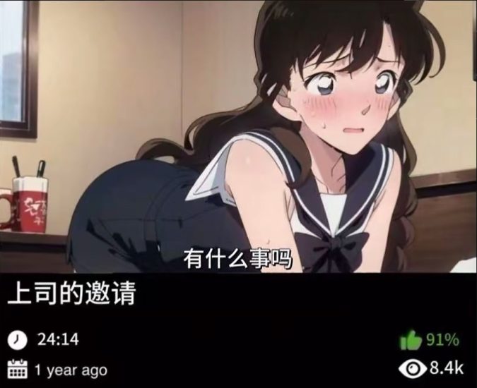 柯南同人-上司的邀请489织梦动漫