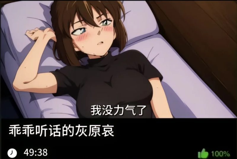 柯南同人-乖乖听话的灰原哀489织梦动漫