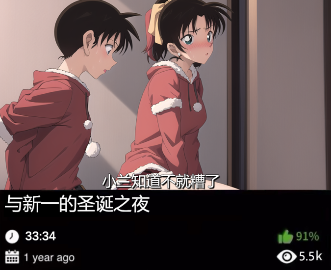 柯南同人-与新一的圣诞之夜489织梦动漫