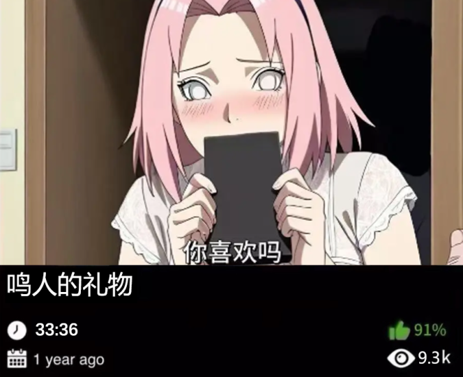 火影同人-鸣人的礼物489织梦动漫