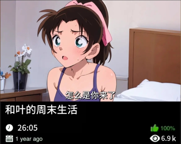 柯南同人-和叶的周末生活489织梦动漫