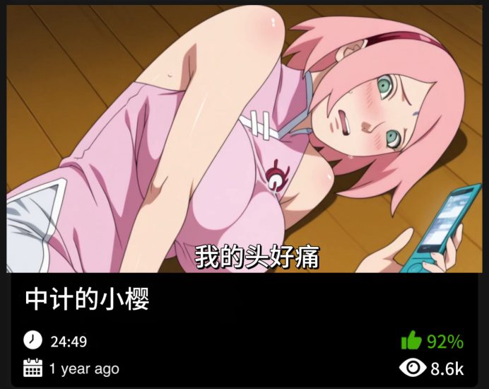 火影同人-中计的小樱489织梦动漫