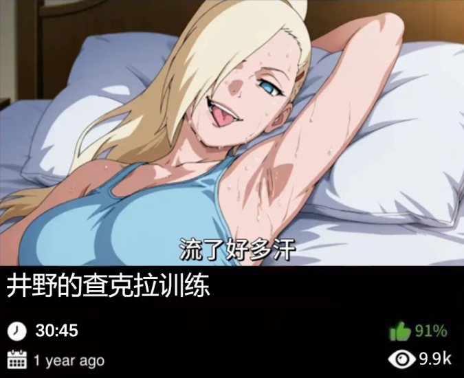 火影同人-井野的查克拉训练489织梦动漫